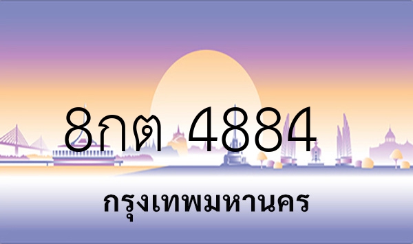 8กต 4884